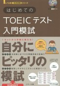 はじめてのTOEICテスト入門模試　CD付