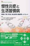 慢性炎症と生活習慣病　循環器・代謝・呼吸器・消化器疾患の基盤病態へのアプローチ