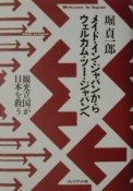 メイド・イン・ジャパンからウェルカム・ツー・ジャパンへ