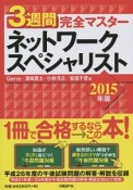 3週間完全マスター　ネットワークスペシャリスト　2015