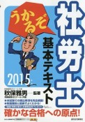 うかるぞ社労士　基本テキスト　2015