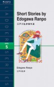 江戸川乱歩傑作選　ラダーシリーズ5