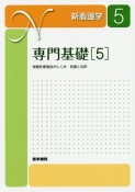 新・看護学　専門基礎5＜第17版＞　保健医療福祉のしくみ　看護と法律（5）