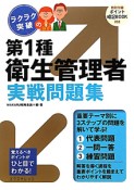 ラクラク突破の第1種　衛生管理者　実戦問題集