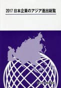 日本企業のアジア進出総覧　2017