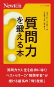 質問力を鍛える本