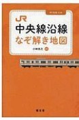 JR中央線沿線なぞ解き地図