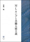 M・L・キングと共働人格主義