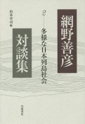 網野善彦対談集　多様な日本列島社会（2）