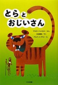 とらとおじいさん＜新装版＞