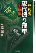 戸辺流　現代振り飛車　手筋集