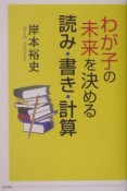 わが子の未来を決める読み・書き・計算