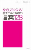 なでしこジャパン　壁をこえる奇跡の言葉128