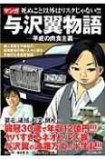 マンガ・与沢翼物語　平成の肉食主義