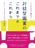 ここからどう進む？対話型鑑賞のこれまでとこれから　アート・コミュニケーションの可能性