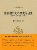 鎌倉殿祭祀の歴史的研究　鎌倉幕府の将軍と家政