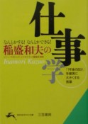 稲盛和夫の「仕事学」