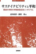 サステイナビリティと平和