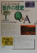 これならわかる世界の歴史Q＆A　人類の誕生〜ヨーロッパ人の世界進出（1）