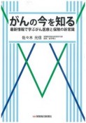 がんの今を知る　最新情報で学ぶがん医療と保険の新常識