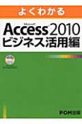 よくわかる　Microsoft　Access2010　ビジネス活用編