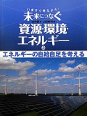 いますぐ考えよう！未来につなぐ資源・環境・エネルギー　エネルギーの自給自足を考える（3）