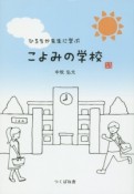 ひろちか先生に学ぶこよみの学校