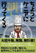 ちょっとケニアに行ってくる　アフリカに無国籍レストランを作った男