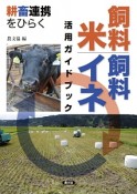 飼料米・飼料イネ　活用ガイドブック