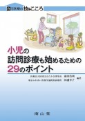 小児の訪問診療も始めるための29のポイント　シリーズ・在宅医療の技とこころ