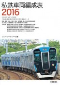 私鉄車両編成表　2016