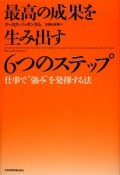 最高の成果を生み出す6つのステップ