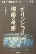 オリンピック標語の考察