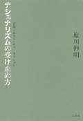 ナショナリズムの受け止め方