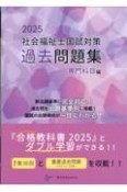 社会福祉士国試対策過去問題集専門科目編　2025