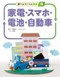 家電・スマホ・電池・自動車　調べようごみと資源4