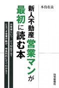 新人不動産営業マンが最初に読む本