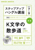 ステップアップハングル講座　K文学の散歩道　2023年7〜9月　NHKラジオ