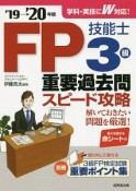 FP技能士3級　重要過去問スピード攻略　2019→2020