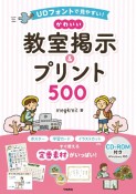 UDフォントで見やすい！かわいい教室掲示＆プリント500　CDーROM付き