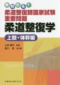 絶対出る！柔道整復師国家試験重要問題　柔道整復学　上肢・体幹編