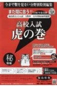 高校入試虎の巻福島県版　令和7年度受験用　福島県公立入試5教科12年間収録問題集