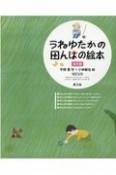 うねゆたかの田んぼの絵本（全5巻セット）