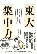 東大集中力