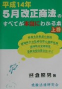 平成14年5月改正商法のすべてが本当にわかる本　上巻