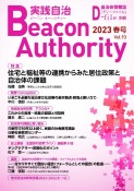 実践自治　Beacon　Authority　2023春　自治体情報誌　D－file別冊（93）