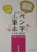 ペン字・小筆字1　四季の手紙編