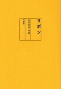 リボン　上田信治句集