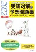 診療報酬請求事務能力認定試験受験対策と予想問題集　2022年後期版　2022年10月現在の法律・点数に完全準拠