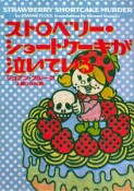 ストロベリー・ショートケーキが泣いている